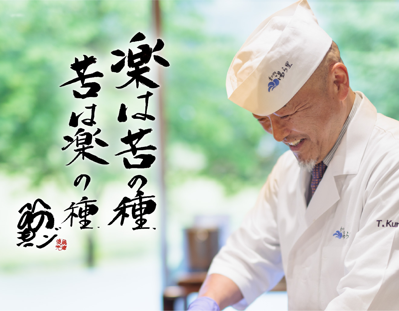 料理長 黒澤俊光